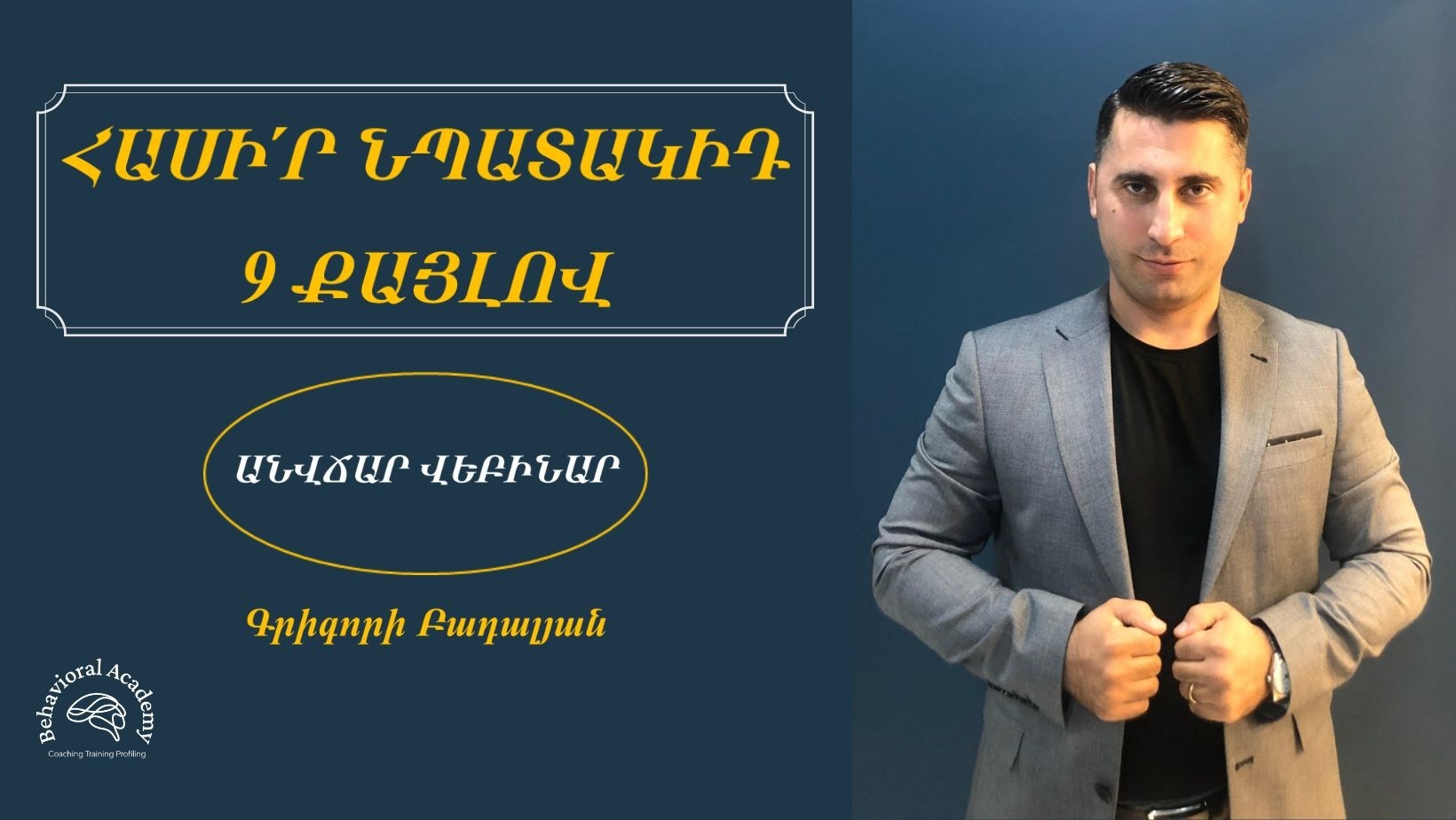 Հասի՛ր նպատակիդ 9 քայլով